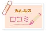 みんなの口コミ